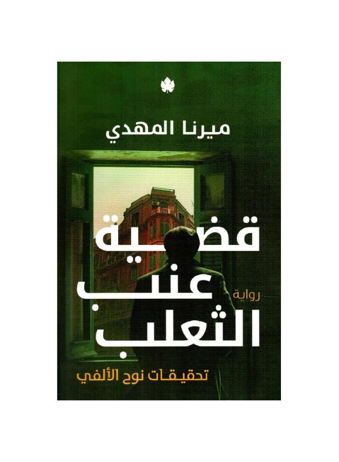 The Gooseberry Case: Noah Alfi's Investigations - Image 2